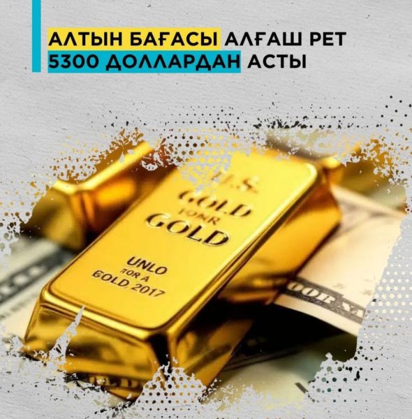 💲Алтын бағасы алғаш рет 5300 доллардан асты