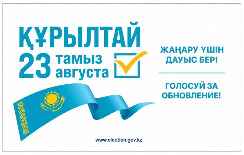 23 ТАМЫЗ – ҚАЗАҚСТАН РЕСПУБЛИКАСЫНДА ҚҰРЫЛТАЙ САЙЛАУЫ ӨТЕДІ