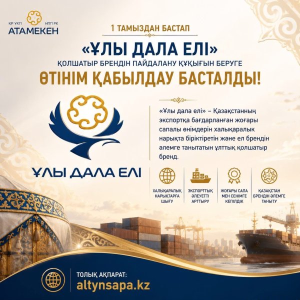 1 ТАМЫЗДАН БАСТАП «ҰЛЫ ДАЛА ЕЛІ» ҚОЛШАТЫР БРЕНДІН ПАЙДАЛАНУ ҚҰҚЫҒЫН БЕРУГЕ ӨТІНІМДЕР ҚАБЫЛДАУ БАСТАЛАДЫ