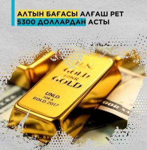 💲Алтын бағасы алғаш рет 5300 доллардан асты