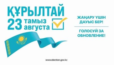 ҚҰРЫЛТАЙ САЙЛАУЫ – ҚОҒАМДЫҚ БІРЛІК ПЕН ЖАУАПКЕРШІЛІКТІҢ КӨРІНІСІ