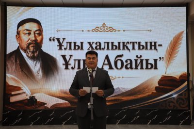 «ҰЛЫ ХАЛЫҚТЫҢ – ҰЛЫ АБАЙЫ»