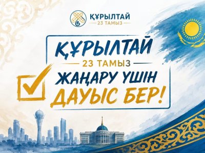 Құрылтай – ел бірлігін бекемдейтін маңызды басқосу