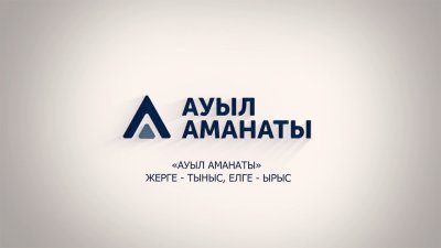 «АУЫЛ АМАНАТЫ» ЖОБАСЫ АЯСЫНДА ЖАҢА КӘСІПКЕРЛІК НЫСАНЫ ІСКЕ ҚОСЫЛДЫ